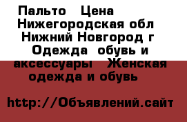  Пальто › Цена ­ 1 000 - Нижегородская обл., Нижний Новгород г. Одежда, обувь и аксессуары » Женская одежда и обувь   